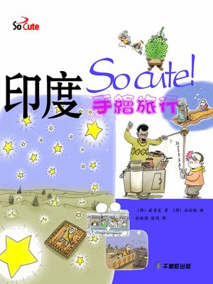 cover image of So cute！印度手繪旅行